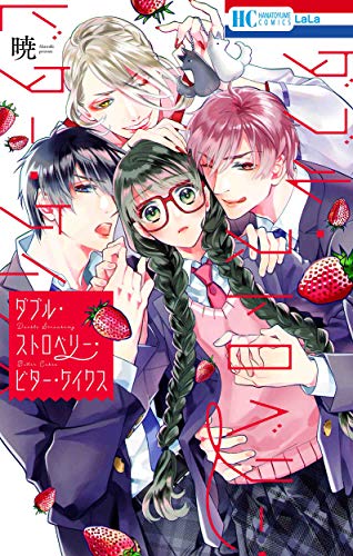 『ダブル・ストロベリー・ビター・ケイクス』1巻