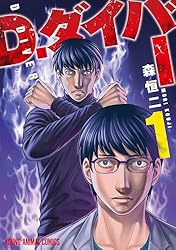 D.ダイバー 1 (ヤングアニマルコミックス) | 森恒二 | 青年マンガ