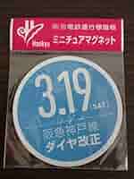 H*）様 阪急電車 運行標識版 マグネット 27枚セット H*）様 阪急電車 運行標識版 マグネット 27枚セット Yahoo