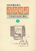 青春対話 (第1巻) Amazon.co.jp: 青春対話 (第1巻) : Japanese Books