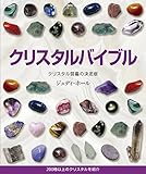 クリスタルバイブル