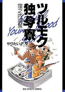 【非売品】窪之内英策　ツルモク独身寮　アクリルスタンド 愛蔵版ツルモク独身寮』当選！限定100！窪之内英策