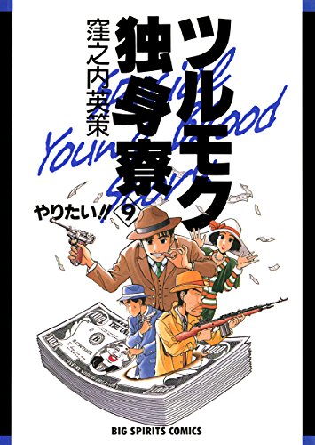 ツルモク独身寮（９） (ビッグコミックス)