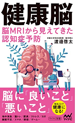 健康脳 脳MRIから見えてきた認知症予防 (マイナビ新書)