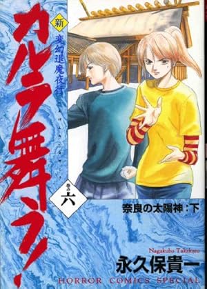Amazon.co.jp: 新・カルラ舞う 1 (ホラーコミックススペシャル