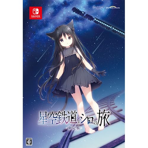Amazon.co.jp: 【Amazon.co.jpエビテン限定】星空鉄道とシロの旅 限定