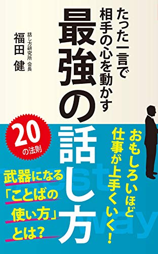 キンドル 無料電子書籍 最強の話し方 (KKロングセラーズ) バイ