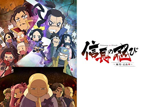 信長の忍び～姉川・石山篇～