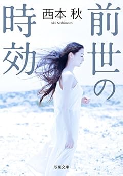前世の時効 (双葉文庫)