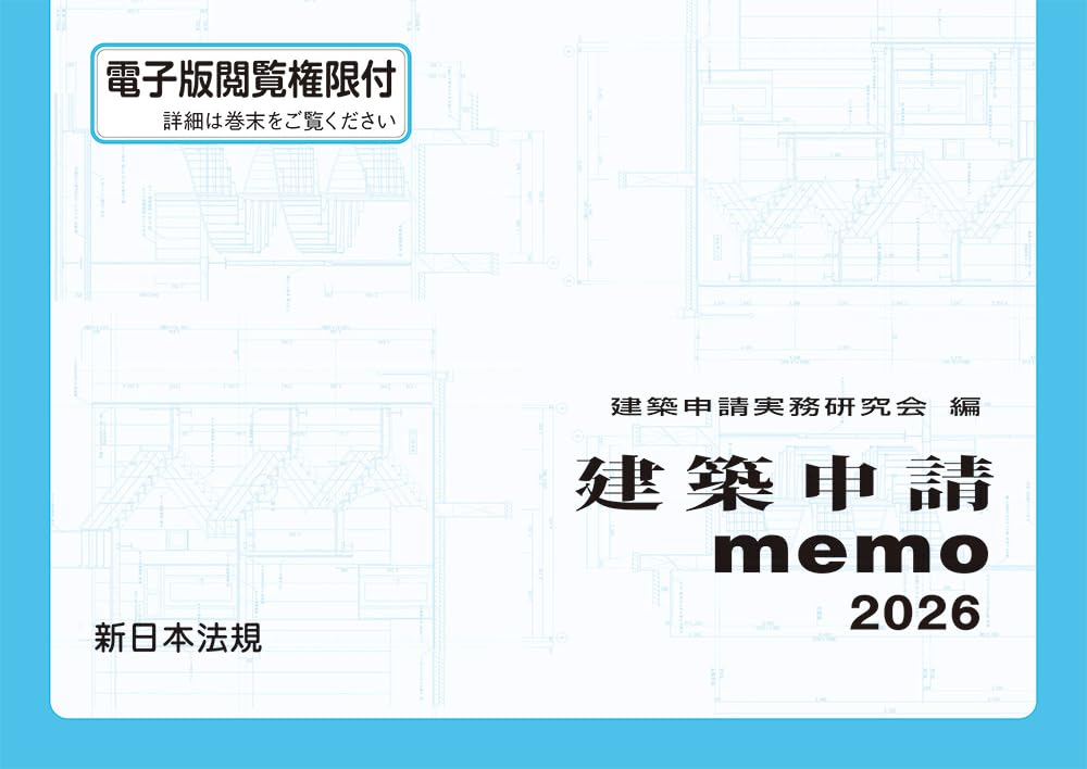 建築申請memo2026 | 建築申請実務研究会 |本 | 通販 | Amazon