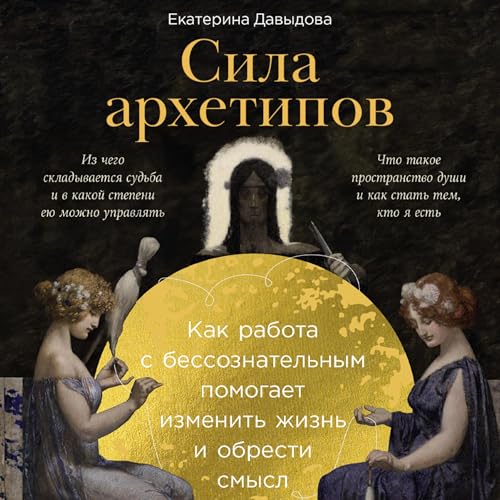 『Сила архетипов』のカバーアート