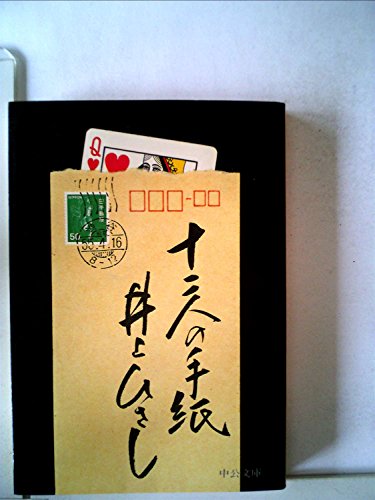 無料電子書籍 アプリ 十二人の手紙 (1980年) (中公文庫) バイ