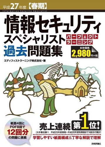 平成27年度【春期】 情報セキュリティスペシャリスト パーフェクトラーニング過去問題集 (情報処理技術者試験)