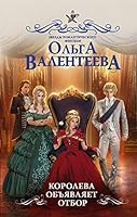 Королева объявляет отбор 5171150753 Book Cover