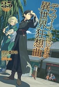 デスマーチからはじまる異世界狂想曲　35 (カドカワBOOKS)