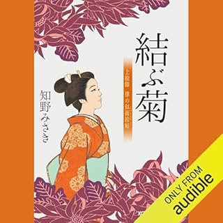 『結ぶ菊　上絵師律の似面絵帖』のカバーアート