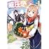 戌飼ゐぬゐ,日之浦拓「威圧感◎ 戦闘系チート持ちの成り上がらない村人スローライフ（1）」