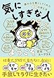 セール中のKindle本27：気にしすぎな人クラブへようこそ 