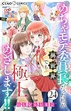 極上！！ めちゃモテ委員長-外伝-めちゃモテ委員長だった私が異世界でも極上めざします！！【マイクロ】（２４） (ちゃおコミックス)