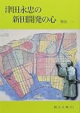 津田永忠の新田開発の心 (岡山文庫 271)