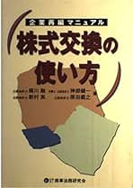 株式交換・株式移転の理論・実務と書式 労務、会計・税務、登記、独占禁止法まで/民事法研究会/土岐敦司（単行本） 株式交換・株式移転の理論・実務と書式: 労務、会計・税務、登記