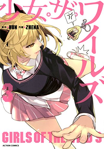 少女・ザ・ワイルズ(3) (アクションコミックス)