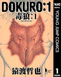 DOKURO―毒狼― 1 (ヤングジャンプコミックスDIGITAL)
