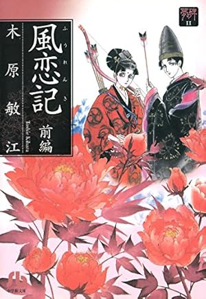 夢の碑 鵺 前編 (フラワーコミックスα) | 木原敏江 | 少女マンガ