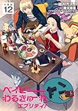 ベイビーわるきゅーれ エブリデイ！ 【分冊版】 12 (U-NEXT Comic)