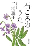 石ころのうた (角川文庫)