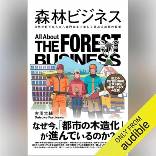 『森林ビジネス』のカバーアート