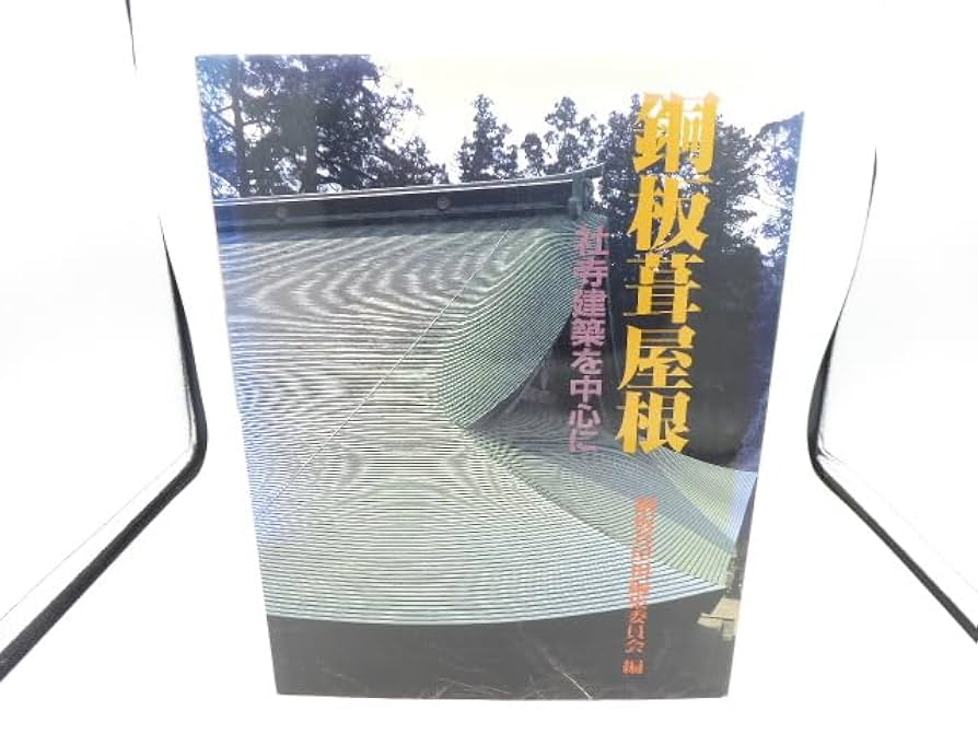 銅板葺屋根: 社寺建築を中心に 銅板葺屋根 : 社寺建築を中心に(日本銅センター・銅板葺屋根編集