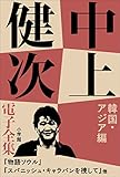 中上健次 電子全集11 『韓国・アジア篇』 紀州サーガ (中上健次電子全集)