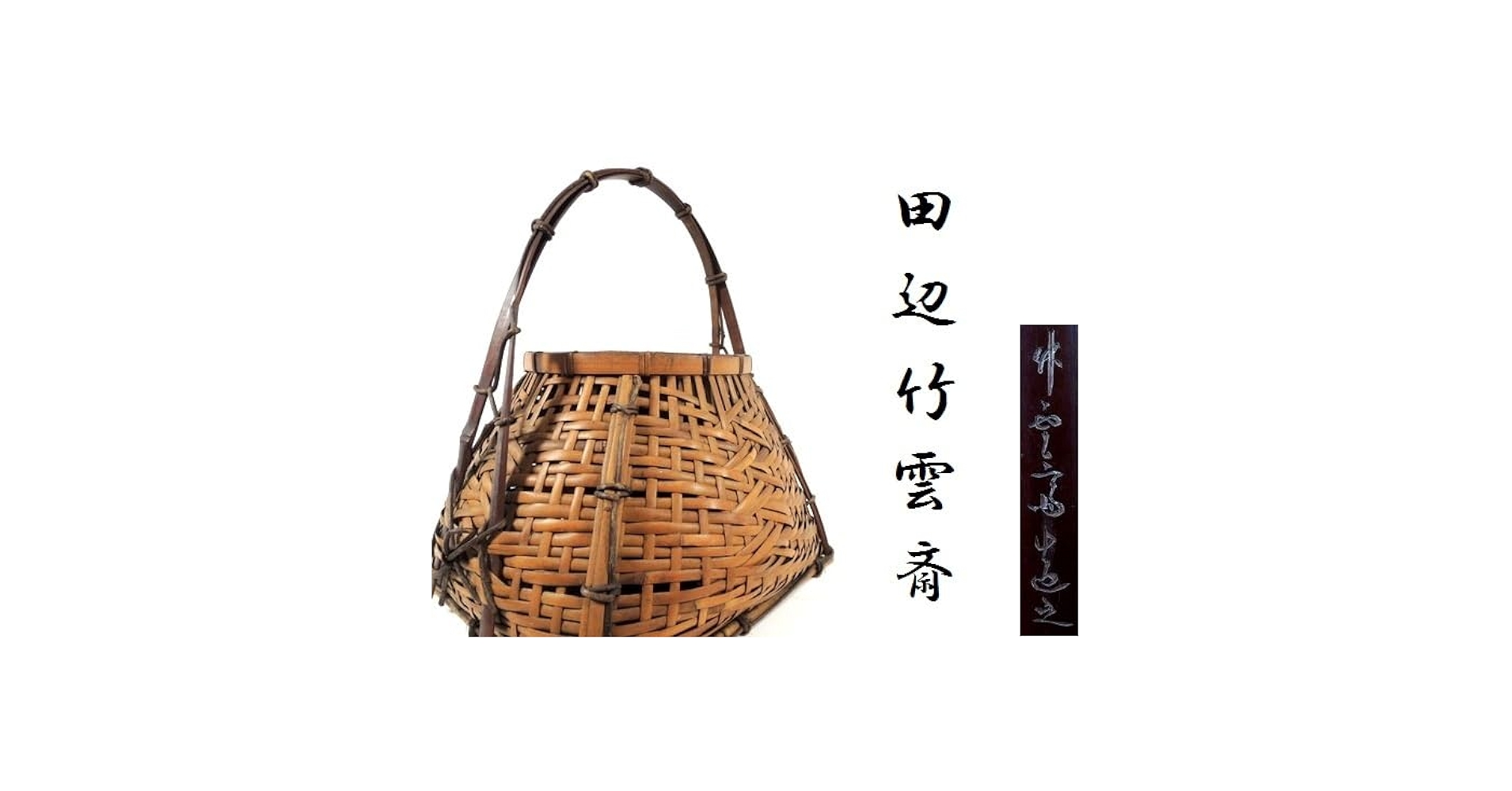 専用二代前田竹房斎　煤竹丸花籠共箱　幅約21.5㎝　東Y7-0509⭐︎2Fトコカ 専用二代前田竹房斎 煤竹丸花籠共箱 幅約21.5