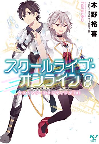Amazon Co Jp スクールライブ オンライン8 このライトノベルがすごい 文庫 Ebook 木野裕喜 Hatsuko 本