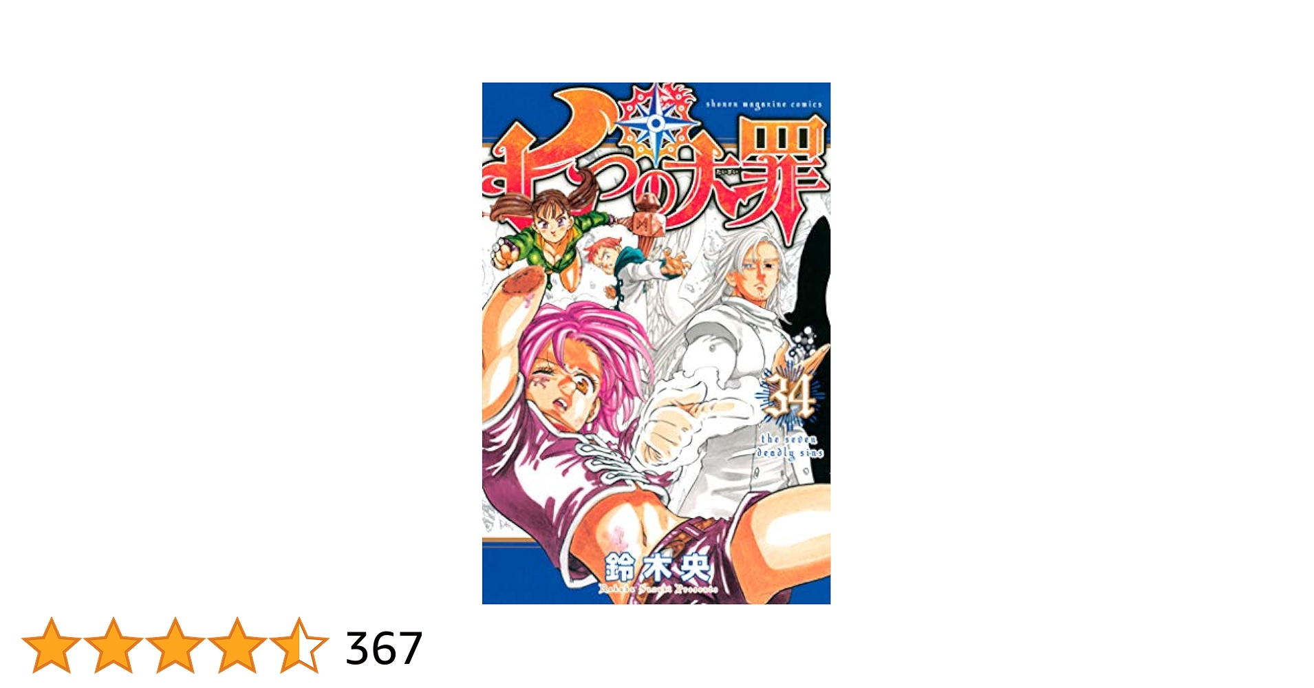 七つの大罪 1〜34巻 七つの大罪 1-34巻 七つの大罪(34) (少年マガジンコミックス