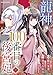龍神の100番目の後宮妃1巻 (noicomi)