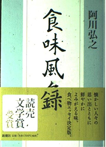 食味風々録