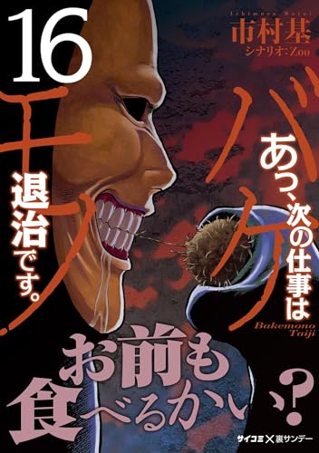あっ、次の仕事はバケモノ退治です。（１６） (サイコミ×裏少年サンデーコミックス)