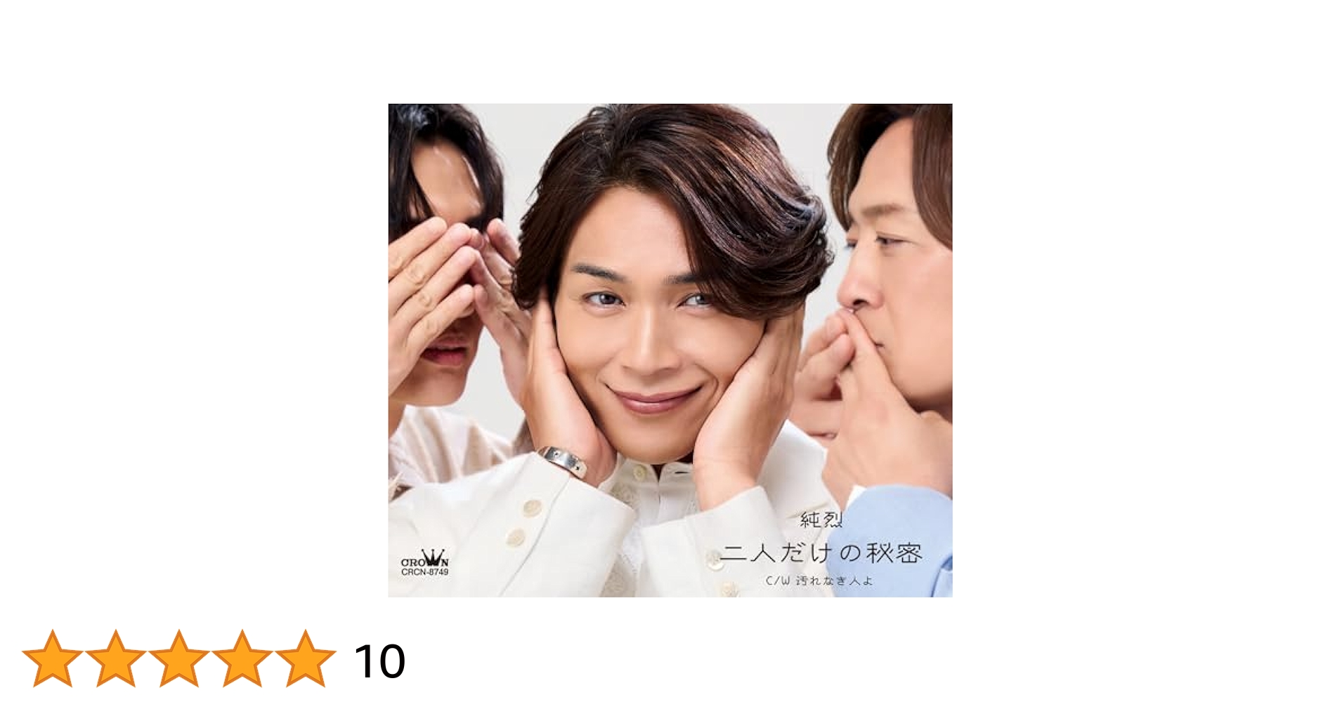 純烈 CD『二人だけの秘密』 A・B・Cタイプ 白川裕二郎 東京5