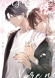 燻る煙のなれのはて【電子限定描き下ろし付き】 (drap)