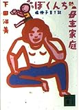 ぼくんち熱血母主家庭 痛快子育て記 (講談社文庫)
