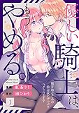 優しい騎士（ナイト）は、もうやめる。～極甘幼なじみの独占欲にずっぷりハメられてます～1 (黒ひめコミック)