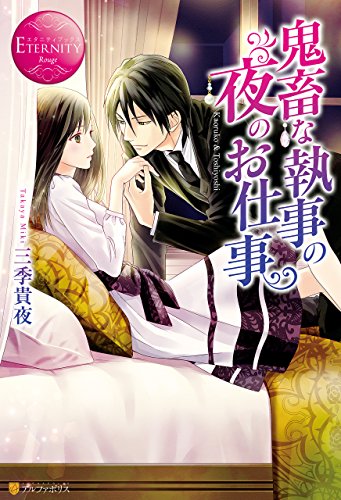 鬼畜な執事の夜のお仕事 (エタニティブックス)