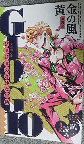 Amazon Co Jp ジャンプフェスタ 19 ジョジョの奇妙な冒険 試し読み 5部 黄金の風 8部 ジョジョリオン 非売品 ホビー 通販