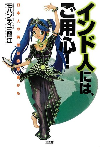 インド人には、ご用心!