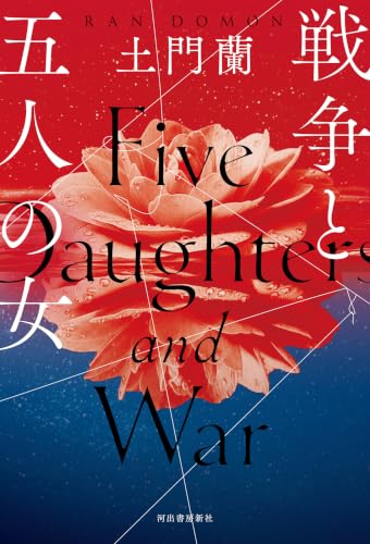 戦争と五人の女