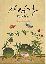 Sin Saimdang Shin Saimdang Picture Coloring Book Drama Lee Young Ae Song Seung Heon