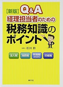 本のQ&A 経理担当者のための税務知識のポイントの表紙
