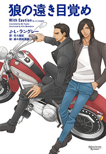 Amazon Com 狼の遠き目覚め 狼を狩る法則 モノクローム ロマンス文庫 Japanese Edition Ebook J L ラングレー 麻々原絵里依 冬斗亜紀 Kindle Store